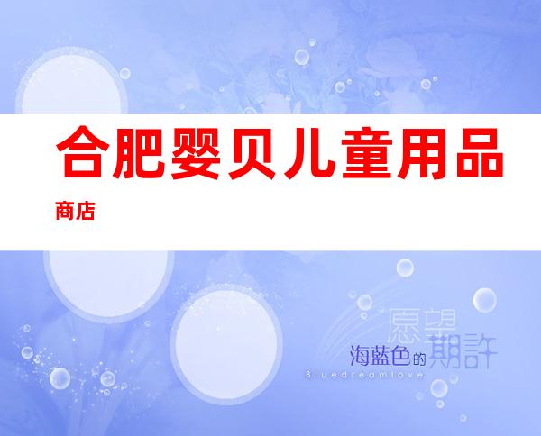 合肥婴贝儿童用品商店